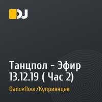 Танцпол - Эфир 13.12.19 ( Час 2)