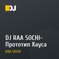 DJ RAA SOCHI-  Прототип Хауса