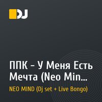 ППК - У Меня Есть Мечта (Neo Mind Remix)