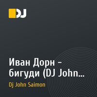 Иван Дорн - бигуди (DJ John Saimon dubstep remix )