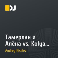 Тамерлан и Алёна vs. Kolya Funk & Eddie G – Наши города (Andrey Kiselev Mashup)