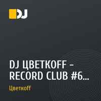 DJ ЦВЕТКОFF - RECORD CLUB #62 (15-09-2019)