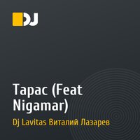 Тарас (Feat Nigamar)
