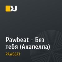Pawbeat - Без тебя (Акапелла)