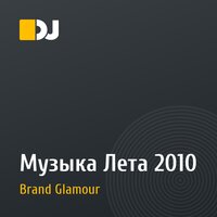 Музыка Лета 2010