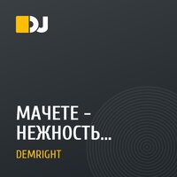 МАЧЕТЕ - НЕЖНОСТЬ (DEMRIGHT Remix)