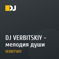 DJ VERBITSKIY - мелодия души