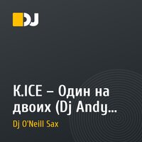 К.ICE – Один на двоих (Dj Andy Light & Dj O'Neill Sax Remix)
