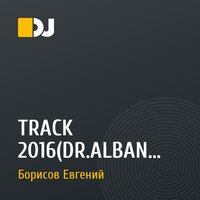  TRACK 2016(DR.ALBAN REMIX)