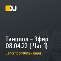 Танцпол - Эфир 08.04.22 ( Час 1)