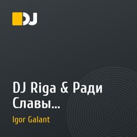 DJ Riga & Ради Славы - Невозможно просто (GaLaNT rmx)