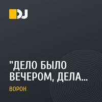"ДЕЛО БЫЛО ВЕЧЕРОМ, ДЕЛАТЬ БЫЛО НЕЧЕГО"