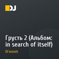 Грусть 2 (Альбом: in search of itself)