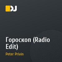 Гороскоп (Radio Edit)