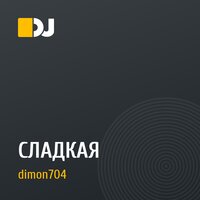 СЛАДКАЯ