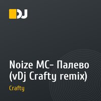 Noize MC- Палево (vDj Crafty remix)