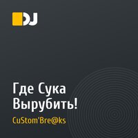 Где Сука Вырубить!