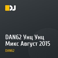 DAN62 Унц Унц Микс Август 2015