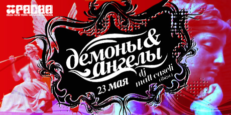 Ангелы и Демоны