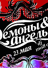 Ангелы и Демоны