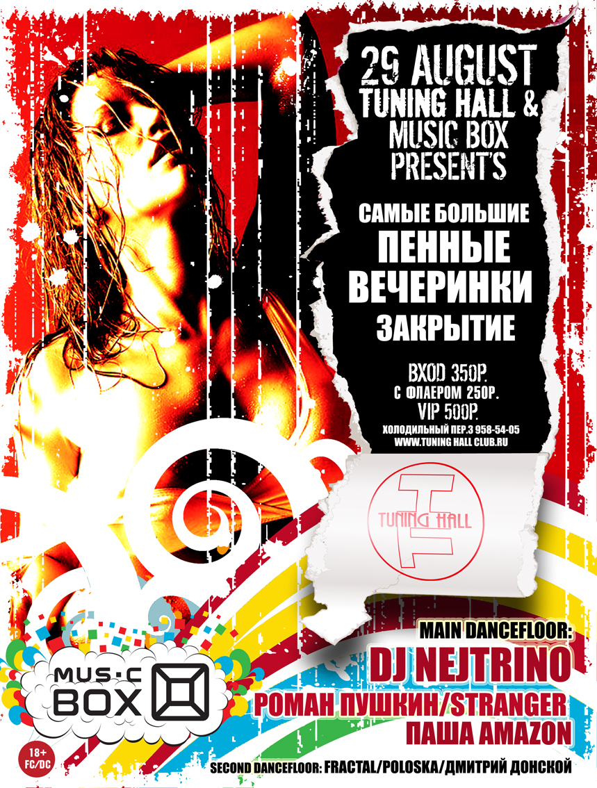 САМЫЕ БОЛЬШИЕ ПЕННЫЕ ВЕЧЕРИНКИ - ЗАКРЫТИЕ