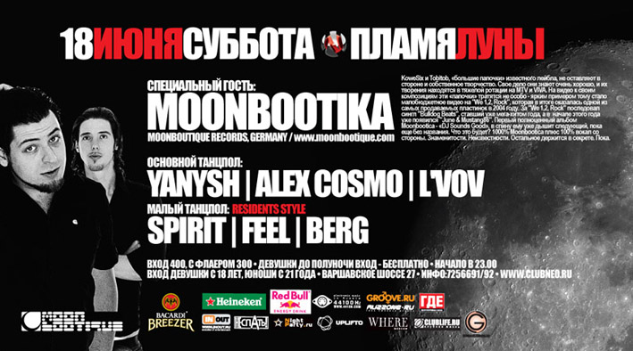 ПламяЛуны - Moonbootica (Germany)