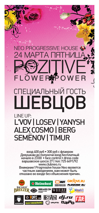 PoZitive:Flower.Power - Шевцов