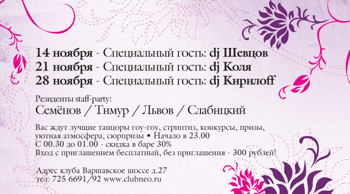 Стафф-Пати:Кирилоff