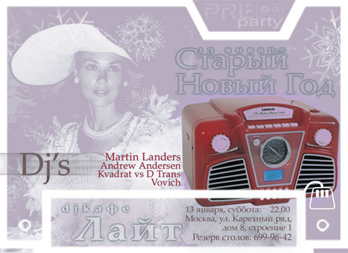 Новый Год по StaRому @ Лайт