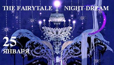 25 ЯНВАРЯ/ЧЕТВЕРГ  N-JOY DJ-CAFЕ  THE FAIRYTALE NIGHT-DREAM