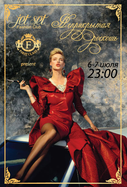 Неприкрытая роскошь