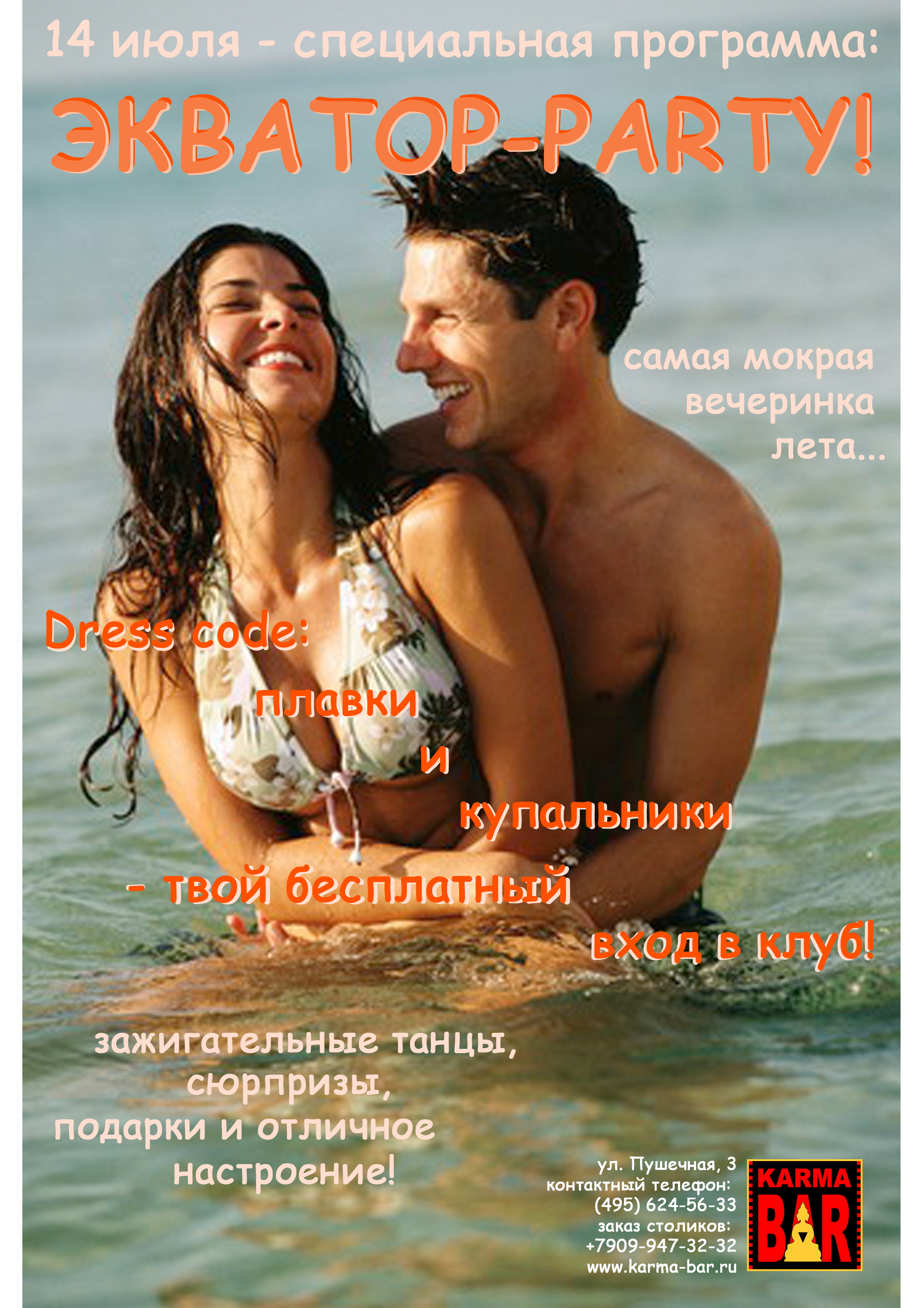 ЭКВАТОР-PARTY