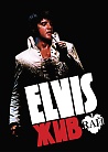Элвис Жив, или 30 лет спустя