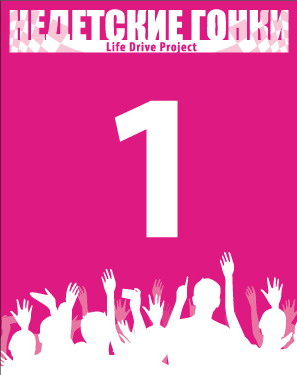 Life Drive Project Недетские Гонки (afterparty)