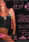 ОТКРЫТИЕ КЛУБНОГО СЕЗОНА В КЛУБЕ JET SET