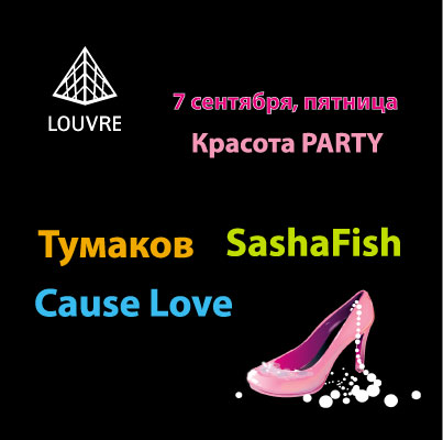 Красота party (Международный день красоты)