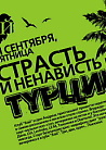 Pre-party "СТРАСТЬ И НЕНАВИСТЬ В ТУРЦИИ"