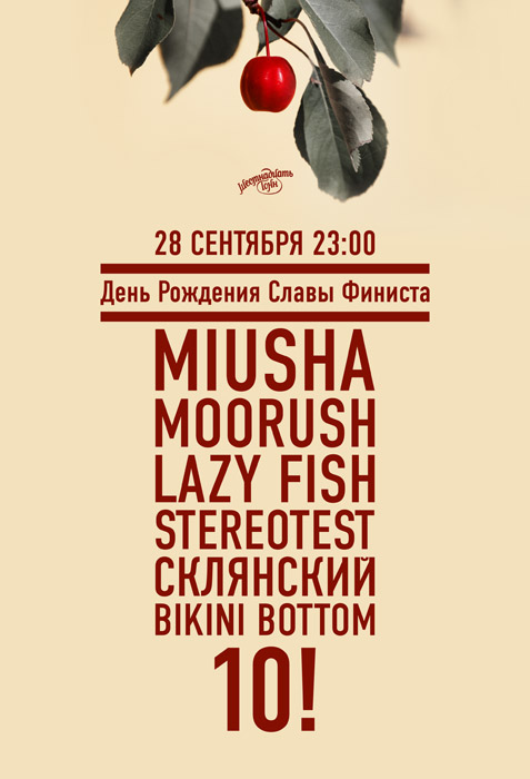 День рождения Славы Финиста @ 16 тонн