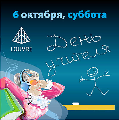 День Учителя