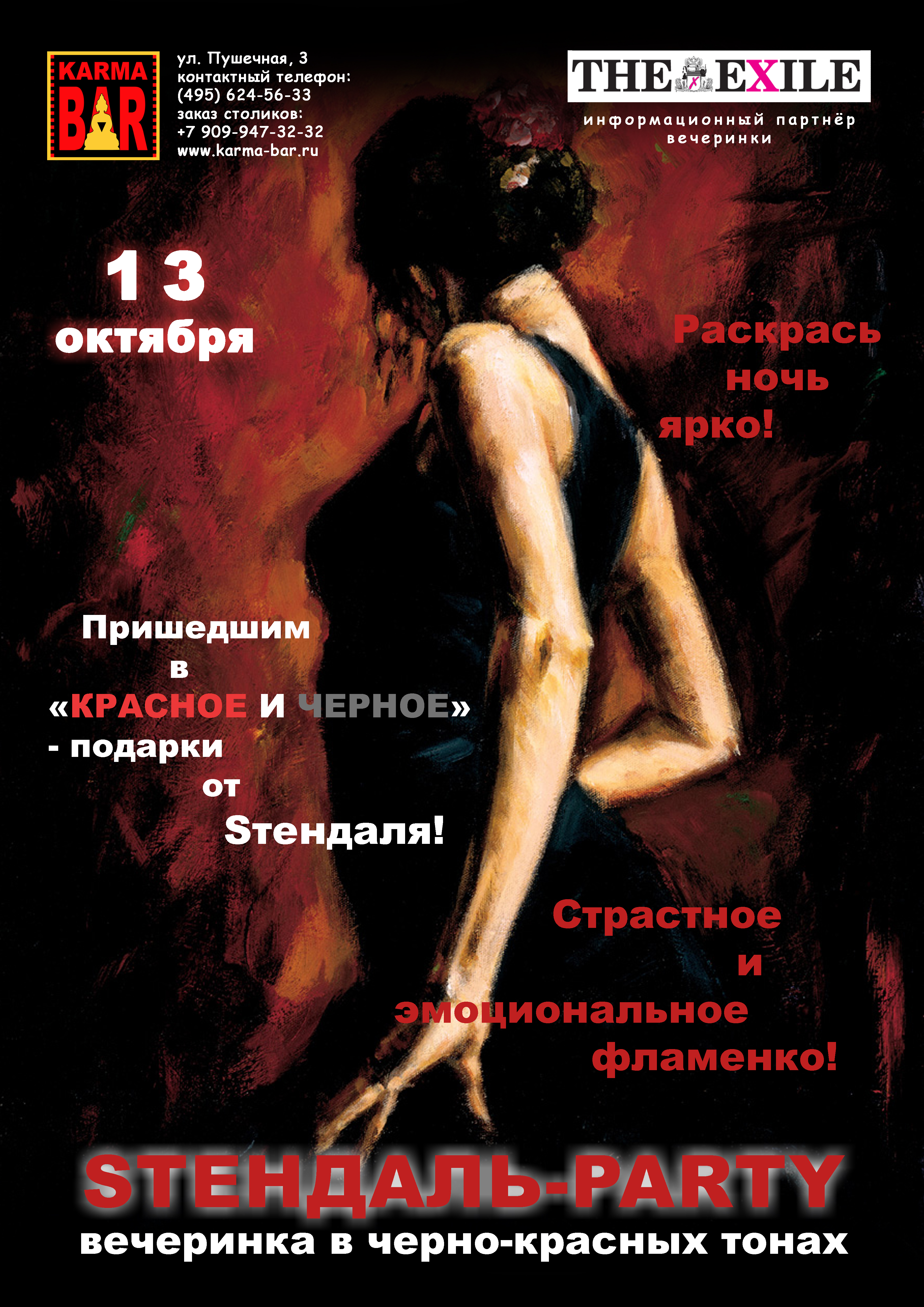 SТЕНДАЛЬ-PARTY