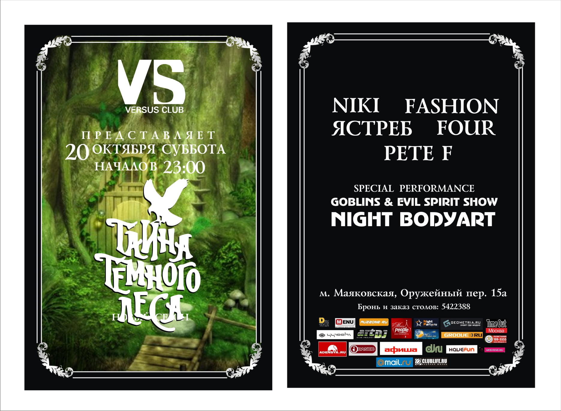 ТАЙНА ТЕМНОГО ЛЕСА