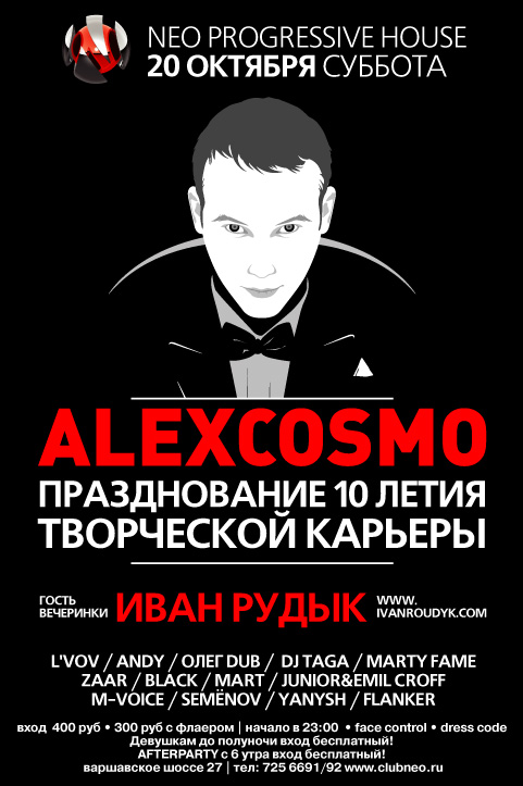 АлексКосмо 10 лет