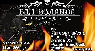 Halloween!!! Бал Воланда!