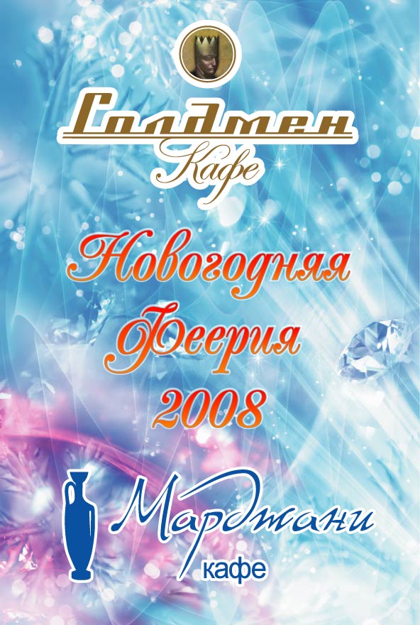 Новогодняя Феерия 2008 