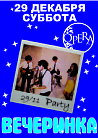 Вечеринка