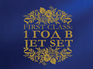 FIRST CLASS: 1 год в клубе JET SET and Happy Birthday Клубничка! 
