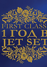 FIRST CLASS: 1 год в клубе JET SET and Happy Birthday Клубничка! 