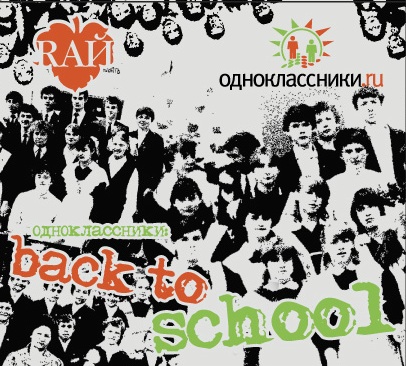 ОДНОКЛАССНИКИ: BACK TO SCHOOL