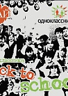 ОДНОКЛАССНИКИ: BACK TO SCHOOL
