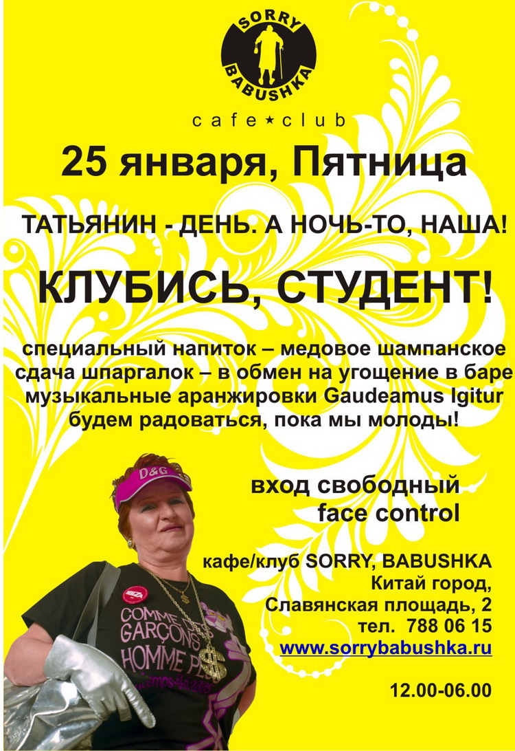 Татьянин - день. А ночь-то, наша!  Клубись, студент!